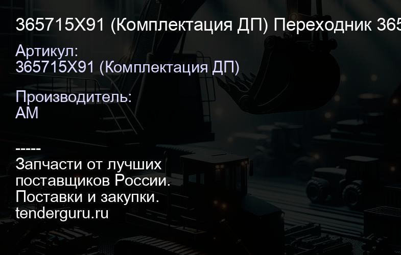 365715X91 (Комплектация ДП) Переходник 365715X91 | купить запчасти